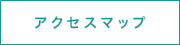 アクセスマップ
