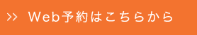 Web予約(スマホ)はこちら