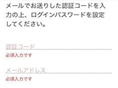 登録画面にて認証コードを入力