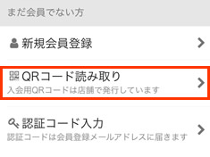 「QRコード読み取り」を選択