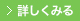 詳しくみる